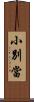 小別當 Scroll