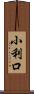 小利口 Scroll