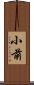 小前 Scroll