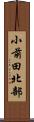 小前田北部 Scroll