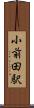 小前田駅 Scroll