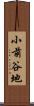 小前谷地 Scroll