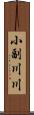 小副川川 Scroll