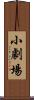 小劇場 Scroll