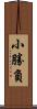 小勝負 Scroll