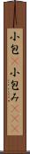 小包(P) Scroll