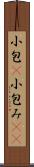 小包(P) Scroll