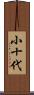 小十代 Scroll