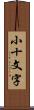 小十文字 Scroll