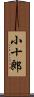 小十郎 Scroll