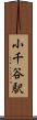 小千谷駅 Scroll