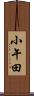 小午田 Scroll