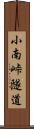 小南峠隧道 Scroll