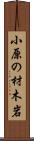 小原の材木岩 Scroll