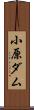 小原ダム Scroll