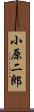 小原二郎 Scroll