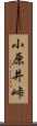 小原井峠 Scroll
