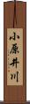 小原井川 Scroll