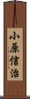 小原信治 Scroll