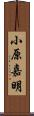 小原嘉明 Scroll