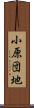 小原団地 Scroll