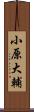 小原大輔 Scroll