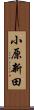 小原新田 Scroll
