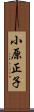 小原正子 Scroll