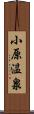 小原温泉 Scroll