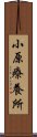 小原療養所 Scroll