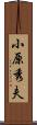 小原秀夫 Scroll