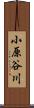 小原谷川 Scroll
