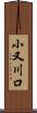 小又川口 Scroll
