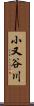 小又谷川 Scroll