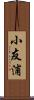 小友浦 Scroll