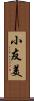 小友美 Scroll