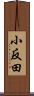 小反田 Scroll