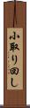 小取り回し Scroll