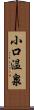 小口温泉 Scroll
