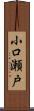 小口瀬戸 Scroll