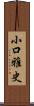 小口雅史 Scroll