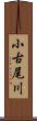 小古尾川 Scroll