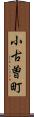 小古曽町 Scroll