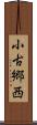 小古郷西 Scroll