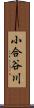 小合谷川 Scroll