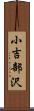 小吉部沢 Scroll
