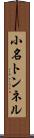 小名トンネル Scroll