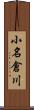 小名倉川 Scroll