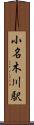 小名木川駅 Scroll