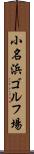 小名浜ゴルフ場 Scroll